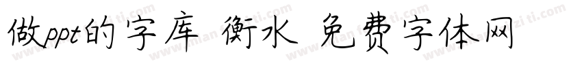做ppt的字库 衡水字体转换
